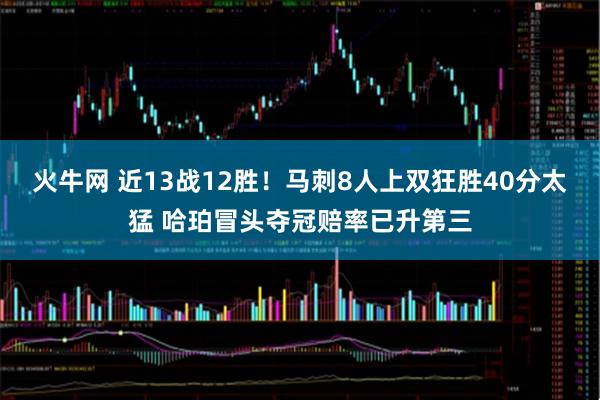 火牛网 近13战12胜！马刺8人上双狂胜40分太猛 哈珀冒头夺冠赔率已升第三