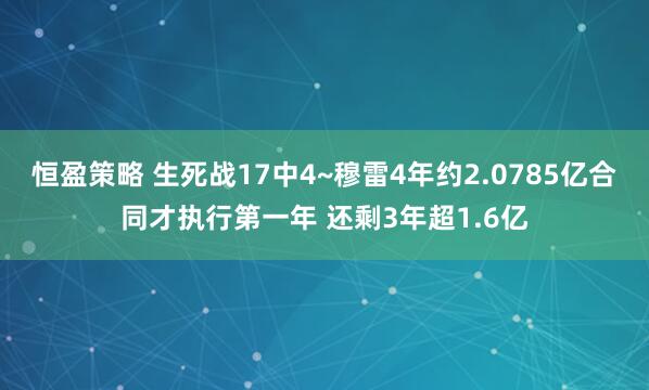 恒盈策略 生死战17中4~穆雷4年约2.0785亿合同才执行第一年 还剩3年超1.6亿
